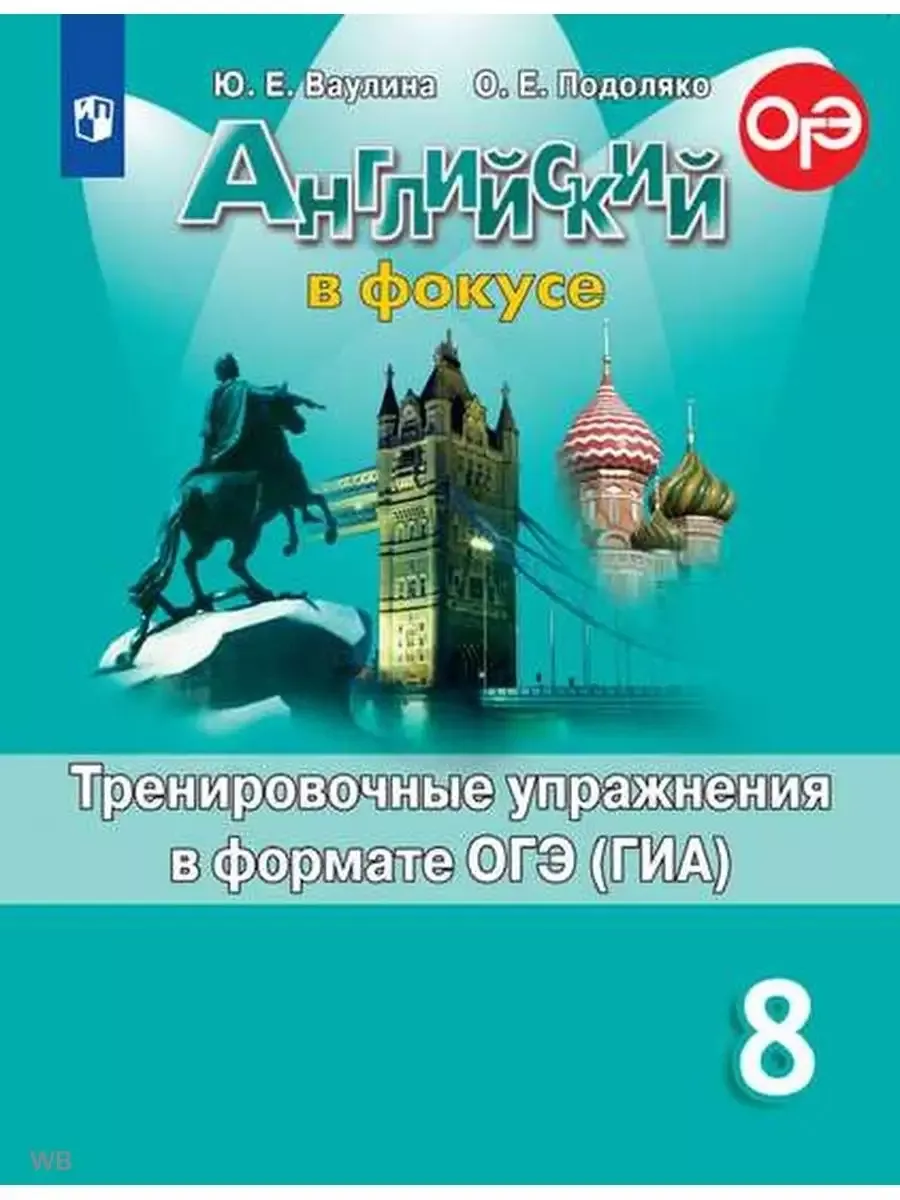 Английский язык. 8 класс. Тренировочные упражнения Просвещение 180103280  купить за 378 ₽ в интернет-магазине Wildberries