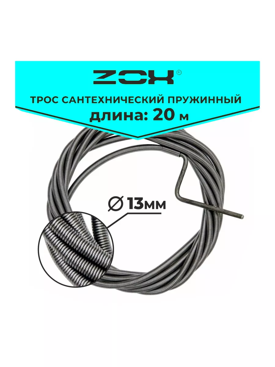 Трос сантехнический 20 м D13 мм ZOX купить по цене 113,92 р. в интернет-магазине Wildberries в Беларуси | 180103693