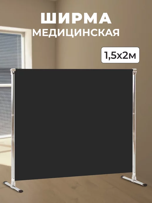Gozhy Ширма медицинская бежевая 1,5х2м, 1.5x2 м, черный
