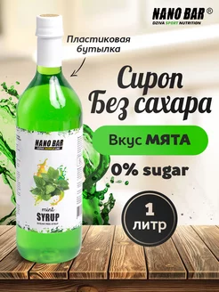 Сироп для кофе низкокалорийный без сахара Nano Bar 180104369 купить за 324 ₽ в интернет-магазине Wildberries