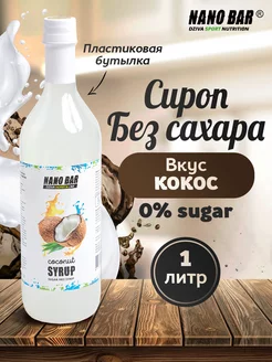 Сироп для кофе низкокалорийный без сахара Nano Bar 180104370 купить за 324 ₽ в интернет-магазине Wildberries