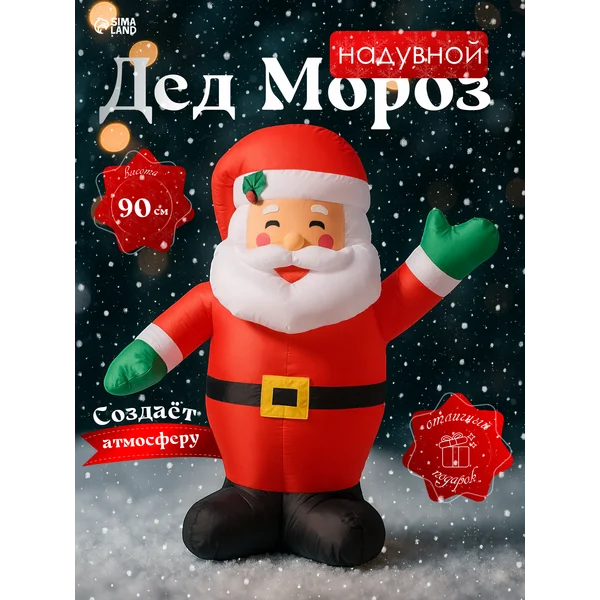 Надувная фигура «Дед Мороз», 90 см