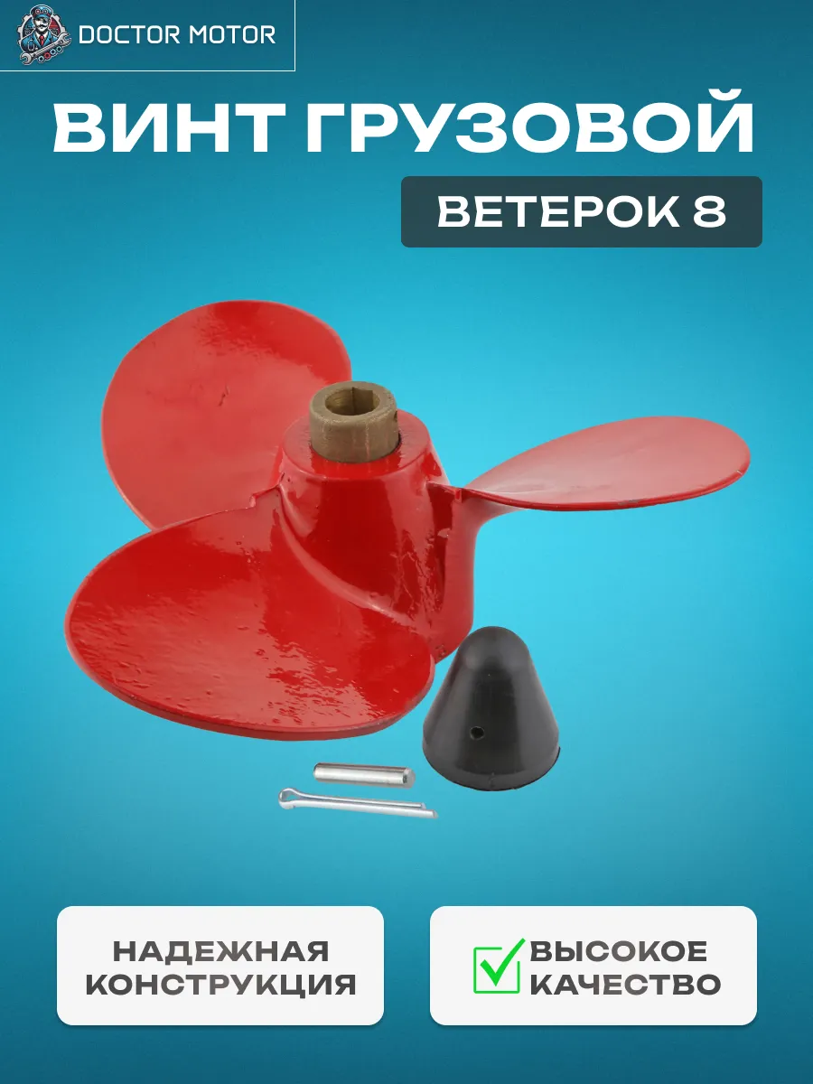 Винт гребной для лодочного мотора Ветерок 8 грузовой в сборе