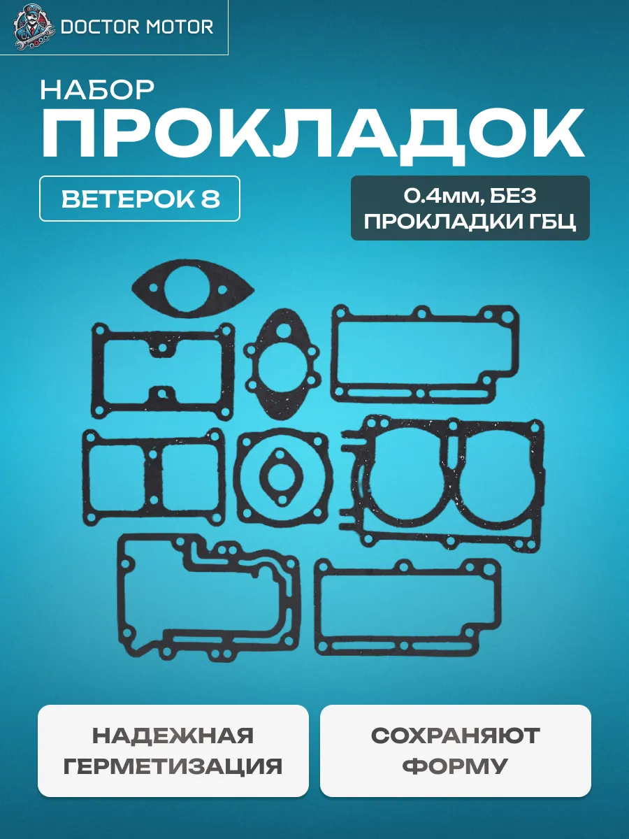 Набор прокладок Ветерок 8 (тонкие 0.4мм, без прокладки гбц)