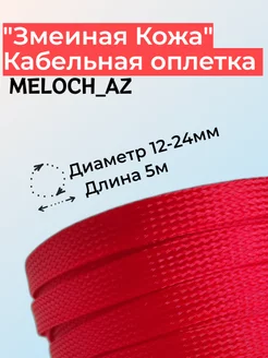 Оплетка "Змеиная Кожа" красная 12-24мм, 5м MELOCH_AZ 180106072 купить за 268 ₽ в интернет-магазине Wildberries