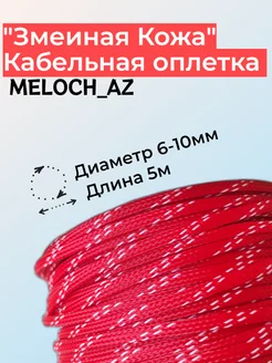 Оплетка "Змеиная Кожа" красно-белая 6-10мм, 5м MELOCH_AZ 180106074 купить за 252 ₽ в интернет-магазине Wildberries