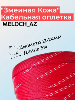 Оплетка "Змеиная Кожа" красно-белая 12-24мм, 5м MELOCH_AZ 180106076 купить за 268 ₽ в интернет-магазине Wildberries