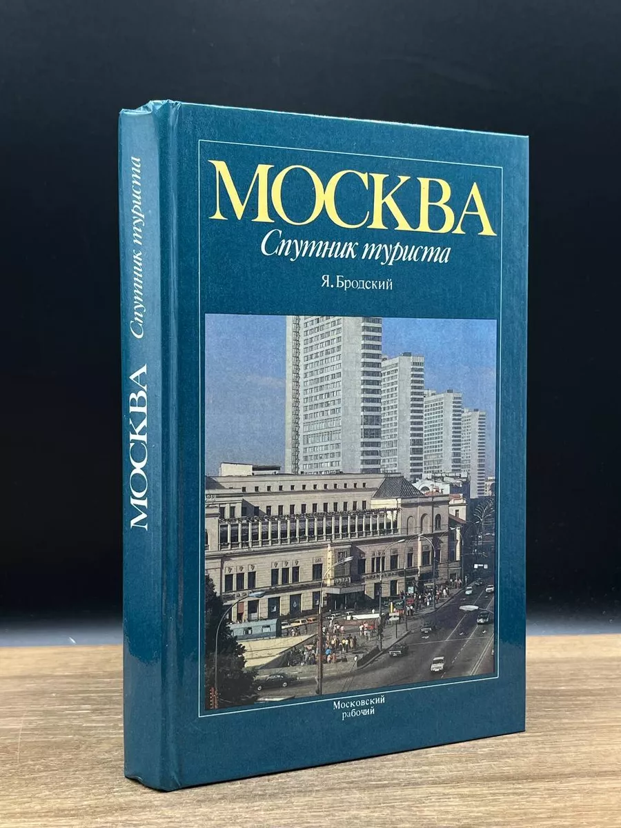 Москва. Спутник туриста. Путеводитель