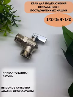 Кран для стиральной машины Akva_YuTa 180106180 купить за 357 ₽ в интернет-магазине Wildberries