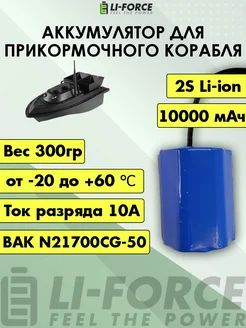 Аккумулятор для прикормочного кораблика 7,2В 10Ач Li-Force 180106929 купить за 2 912 ₽ в интернет-магазине Wildberries