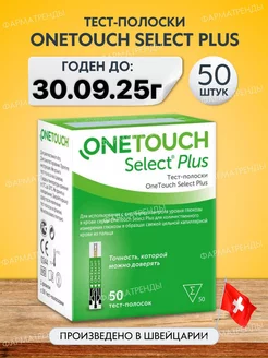 Тест полоски One Touch Select Plus 50 шт OneTouch 180106943 купить за 1 011 ₽ в интернет-магазине Wildberries