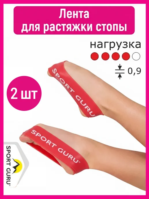 SPORT GURU Тренажер резинка для растяжки стоп 2 штуки, красный