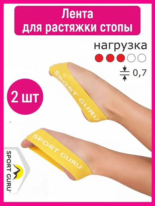 SPORT GURU Тренажер резинка для растяжки стоп 2 штуки, желтый