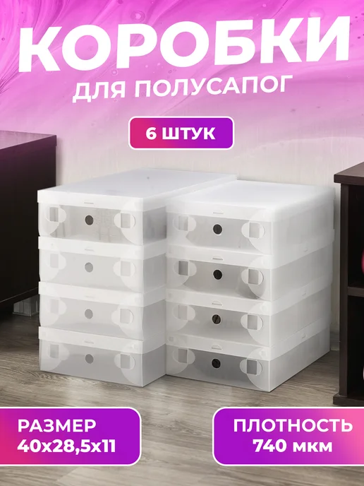 LocoHome Коробки для хранения обуви 40*29*11 см, 6 шт, 40x29, 6 шт, фото 2