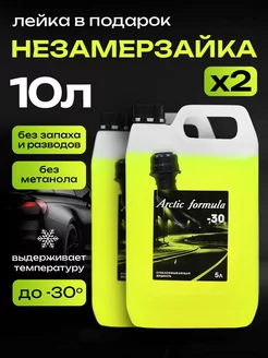 Стеклоомыватель Незамерзайка для автомобиля до -30С, 10 л Arctic Formula 180107430 купить за 532 ₽ в интернет-магазине Wildberries