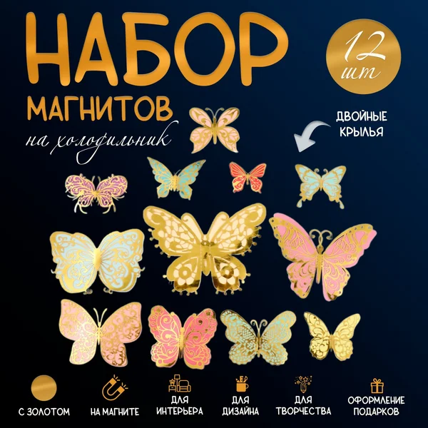 Набор магнитов на холодильник Бабочки, 12 шт., h=4-10 см
