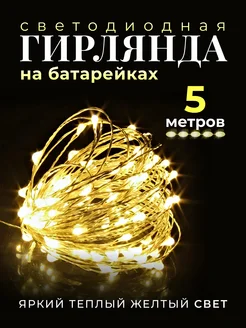 Гирлянда на батарейках роса onlyled 180108166 купить за 176 ₽ в интернет-магазине Wildberries