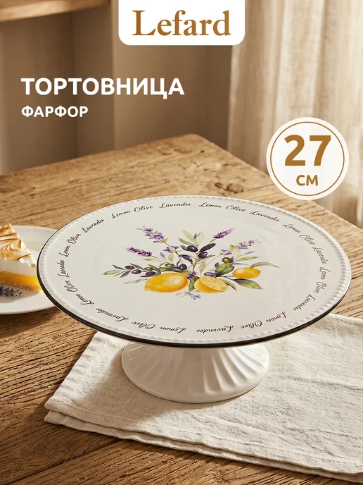 Lefard Тортовница на ножке фарфоровая 27*9,8 см, 27x9.8 см