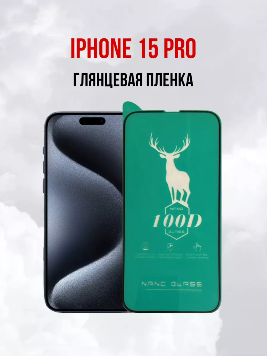 Глянцевая пленка на iPhone 15 Pro 1шт. DifferentSHOP 180108751 купить за  214 ₽ в интернет-магазине Wildberries