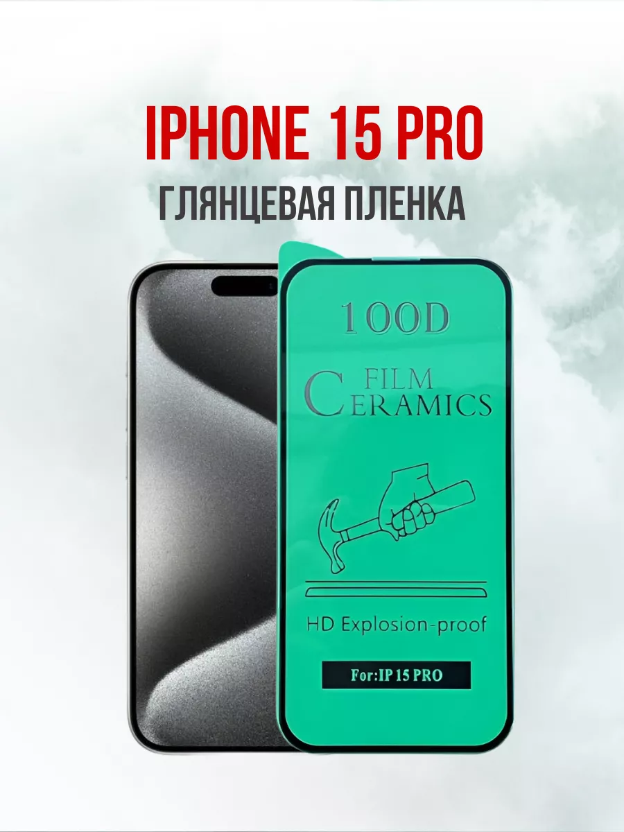 Глянцевая пленка на iPhone 15 Pro 1шт. DifferentSHOP 180108751 купить за  214 ₽ в интернет-магазине Wildberries