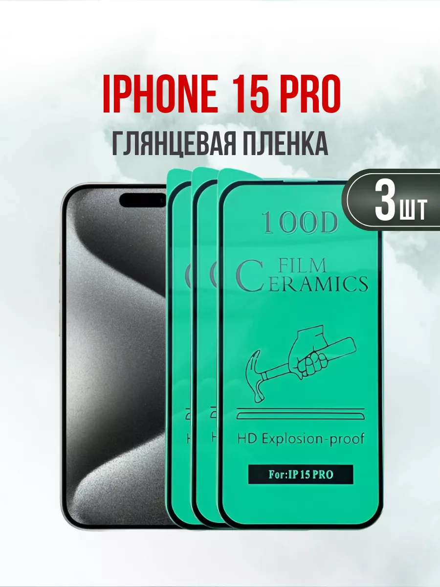 Глянцевая пленка на iPhone 15 Pro 3 шт. DifferentSHOP 180108754 купить за  428 ₽ в интернет-магазине Wildberries