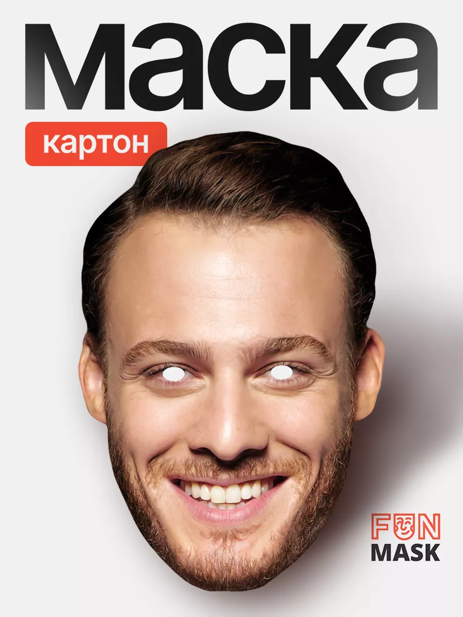 Маска Серкан Болат с улыбкой Постучись в мою дверь, картон FUN MASK  180108778 купить за 368 ₽ в интернет-магазине Wildberries