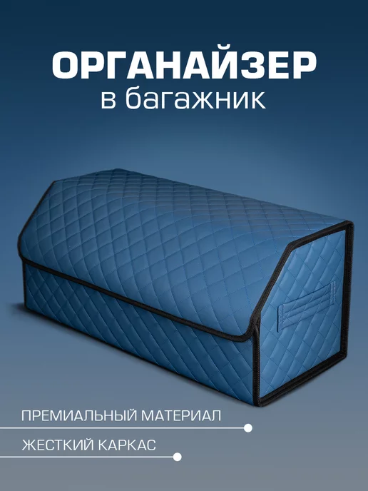 rombik Органайзер в багажник автомобиля 70х30 см, 70x30 см