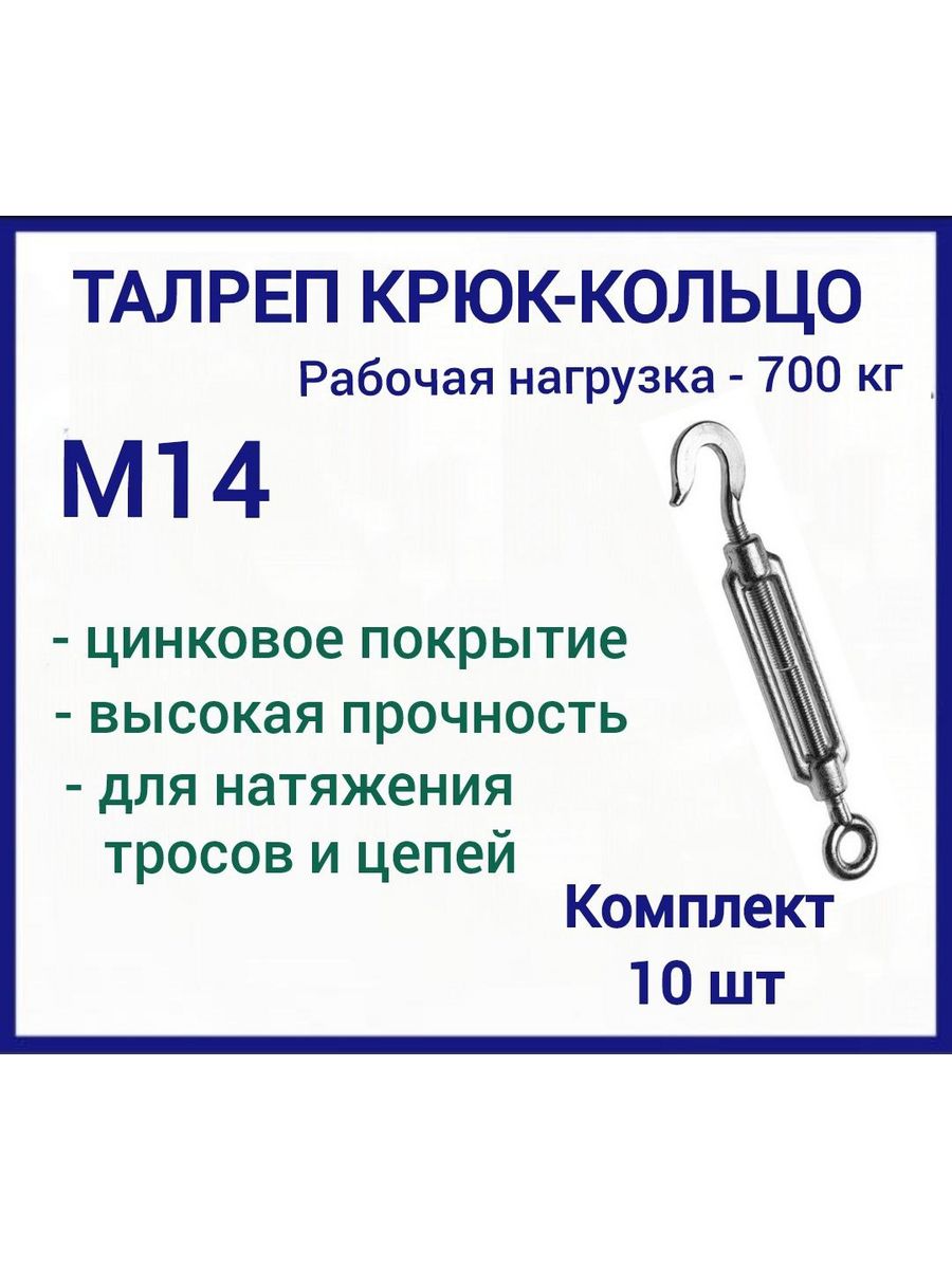 Талреп крюк-крюк м10. Талреп крюк-кольцо cm629005. Талреп м14. Талреп чертеж.