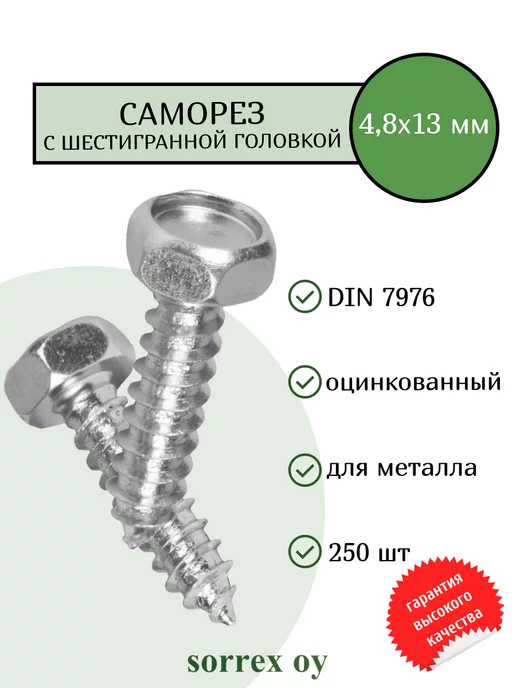 Sorrex OY Саморез по металлу 4,8х13 DIN 7976 шестигранный острый, 4.8x13