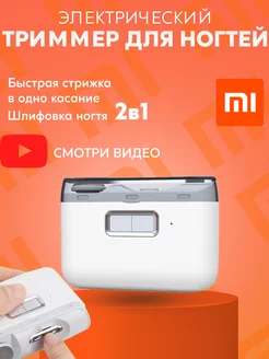 Машинка для стрижки ногтей Xiaomi MI 180111054 купить за 1 071 ₽ в интернет-магазине Wildberries