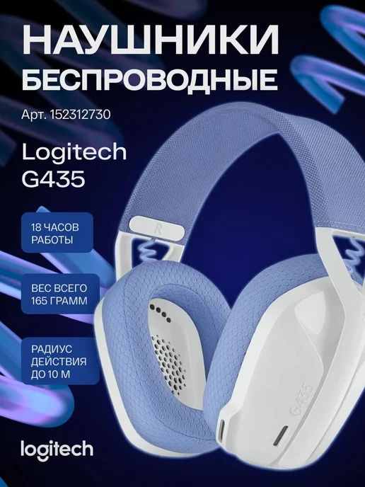 Купить Радиочастотная гарнитура Logitech G435 LIGHTSPEED белый в  интернет-магазине DNS. Характеристики, цена Logitech G435 LIGHTSPEED