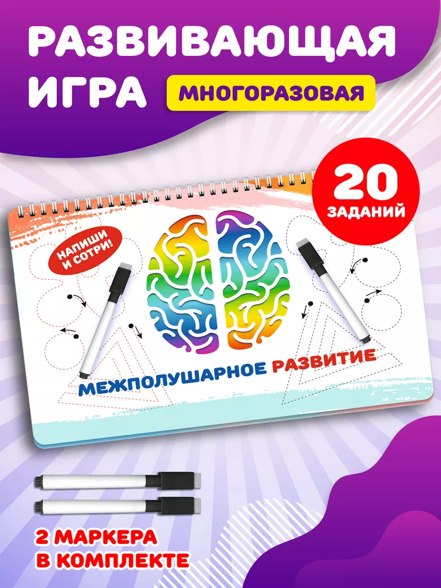 Головоломка межполушарное развитие тетрадь пиши стирай Фабрика Настроения  180112218 купить за 314 ₽ в интернет-магазине Wildberries