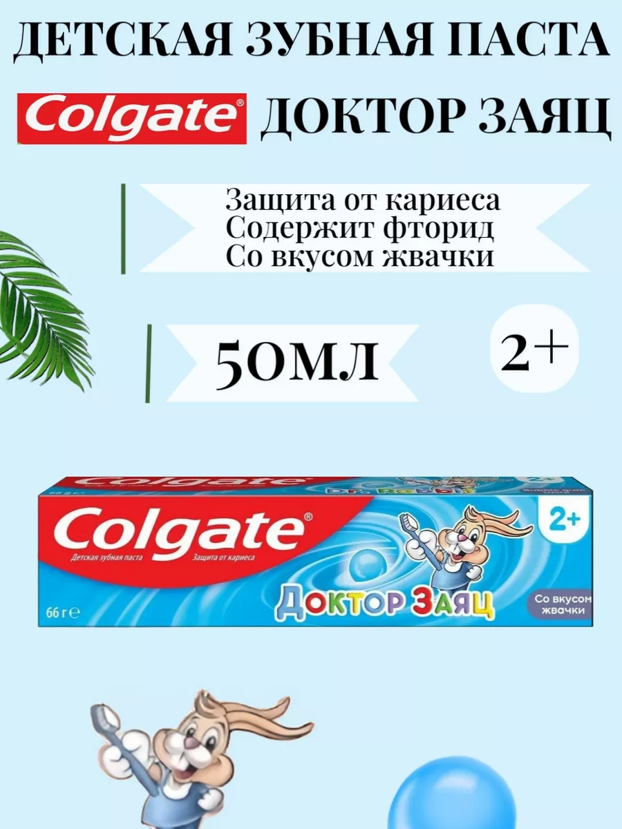 Colgate Зубная паста детская Colgate Доктор Заяц +F вк жвачки 50мл