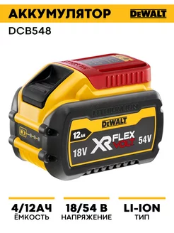 Аккумулятор XR FLEXVOLT DCB548 Dewalt 180113085 купить за 27 563 ₽ в интернет-магазине Wildberries