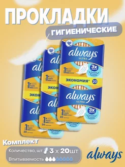 Комплект 3шт прокладки гигиенические Ultra Light Plus 20шт Always 180113261 купить за 1 054 ₽ в интернет-магазине Wildberries