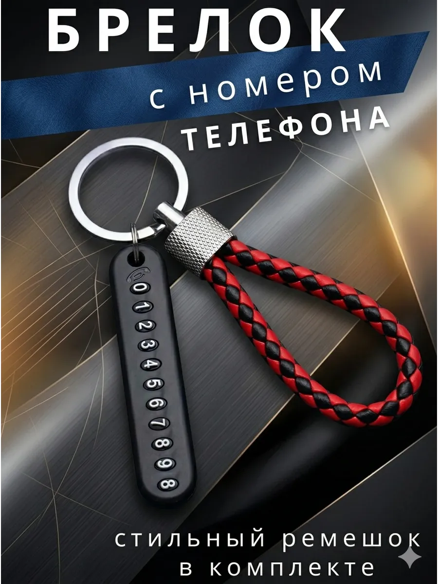 Брелок для ключей с номером телефона, адресник