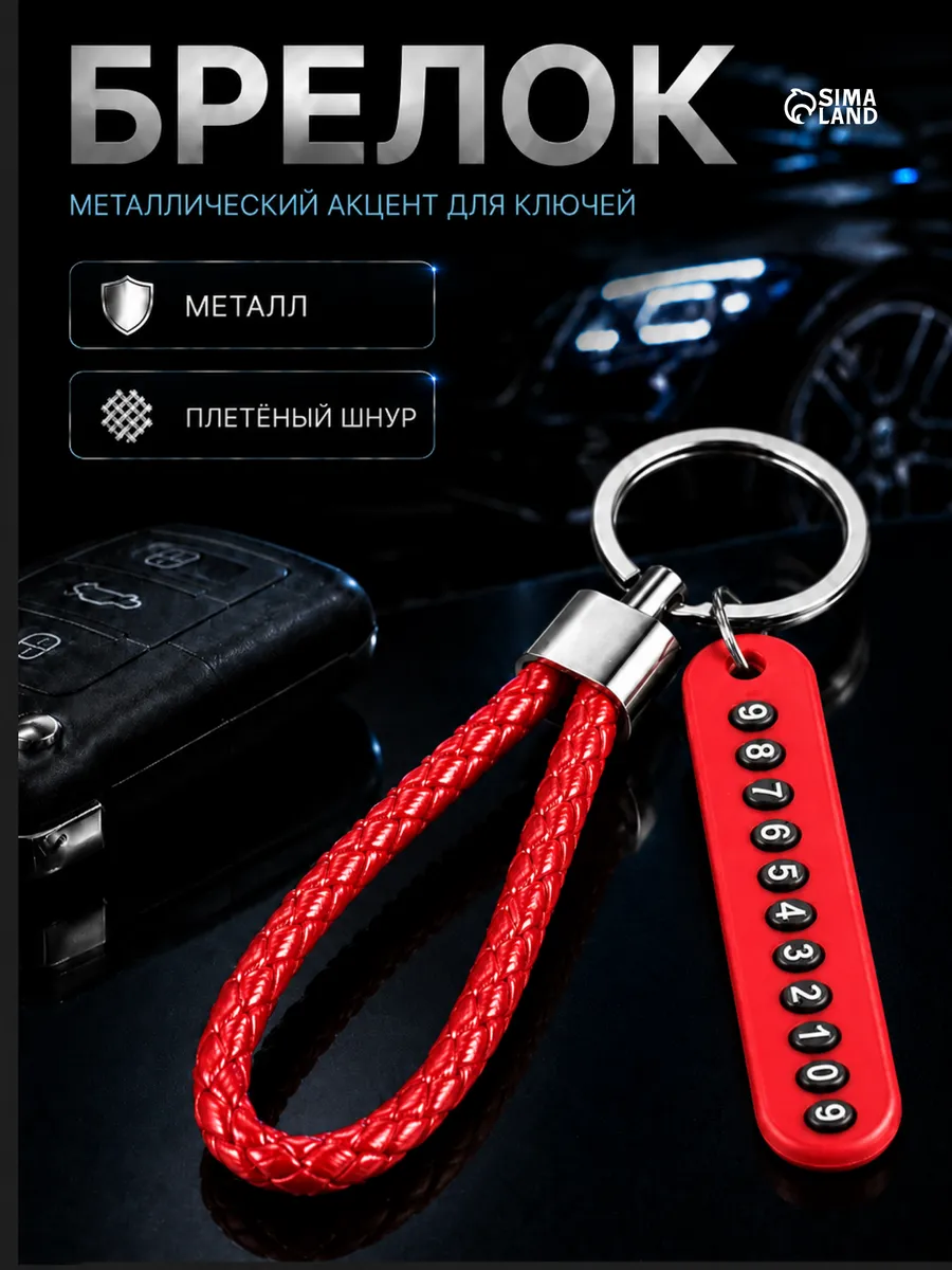 Брелок для ключей с номером телефона, адресник