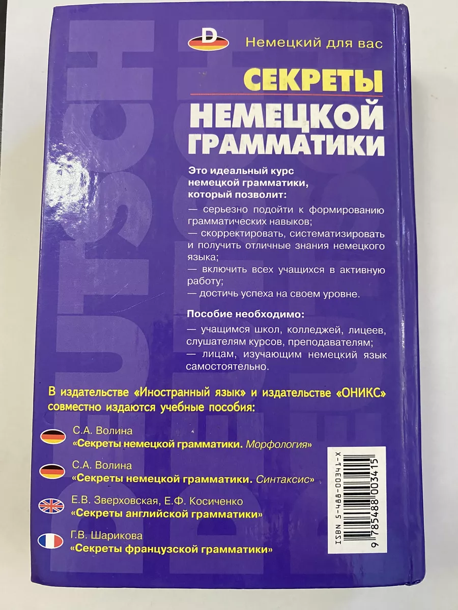 Секреты немецкой грамматики. Морфология Оникс 180115070 купить за 375 ₽ в  интернет-магазине Wildberries