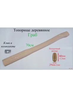 Топорище деревянное (Граб) 700мм + клин металлический AV_Tes 180116630 купить за 663 ₽ в интернет-магазине Wildberries