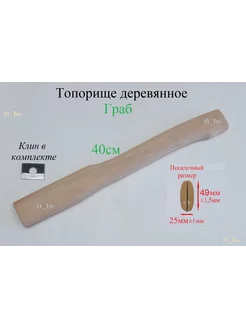 Топорище деревянное (Граб) 400мм + клин металлический AV_Tes 180116637 купить за 504 ₽ в интернет-магазине Wildberries