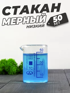 Стеклянный мерный стакан с носиком 50 мл МиниМед 180117722 купить за 259 ₽ в интернет-магазине Wildberries