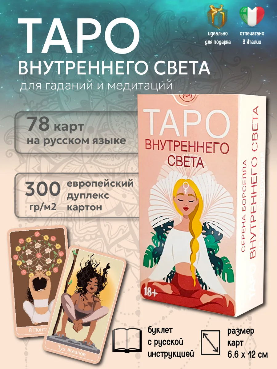 Карты Таро Внутреннего света колода с инструкцией