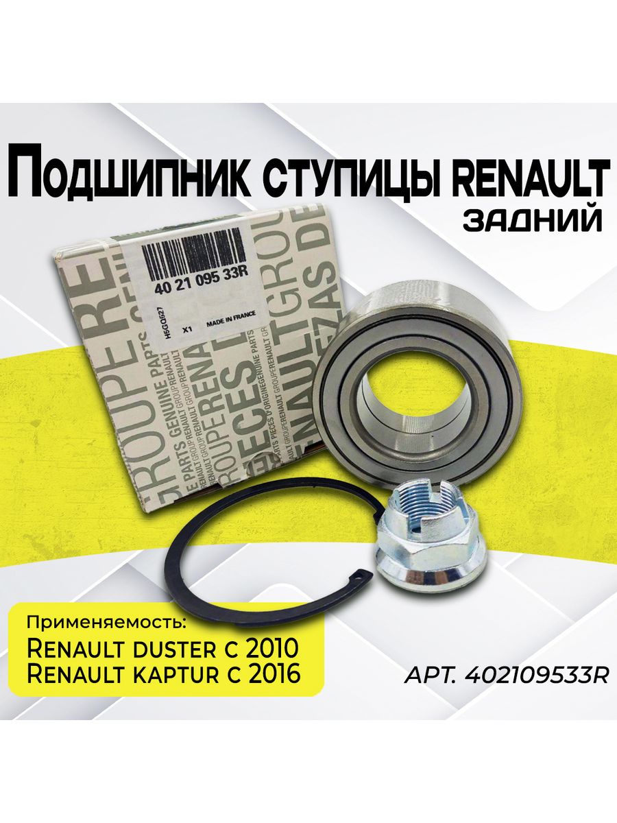 Рено дастер подшипник заднего колеса. 402109533r Renault подшипник ступицы задний. Renault 402109533r. 402109533r.