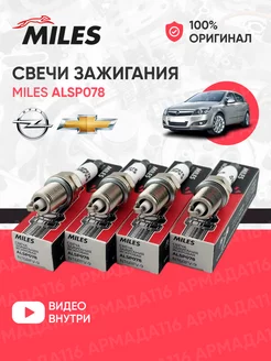 Свечи зажигания ALSP078 4 шт. для Opel, Chevrolet Miles 180120207 купить за 627 ₽ в интернет-магазине Wildberries