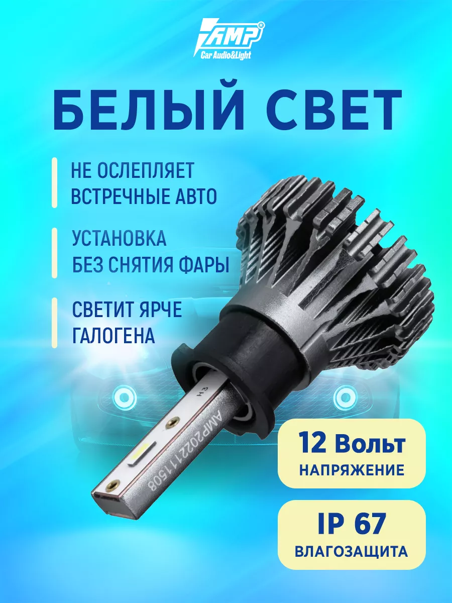 AMP Лампы светодиодные автомобильные LED в фары CSP L03s H3 AMP 180120397  купить за 1 165 ₽ в интернет-магазине Wildberries