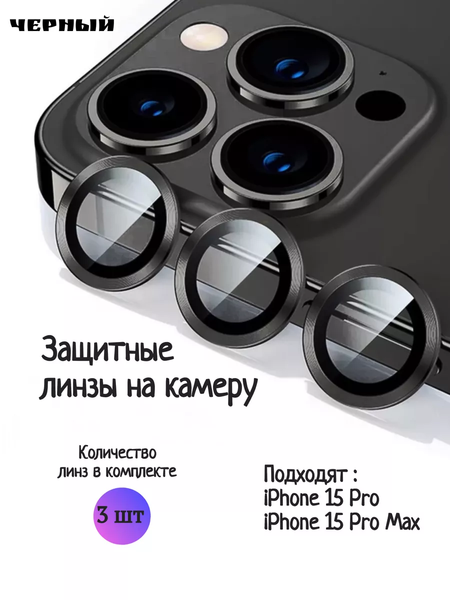 Защитное стекло для камеры iPhone 15 Pro / 15 Pro Max pro-i-shop 180120837  купить за 150 ₽ в интернет-магазине Wildberries