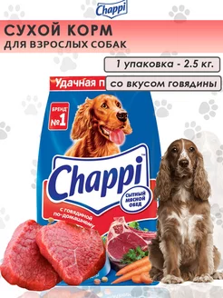 Сухой корм для собак, с говядиной 2,5 кг Chappi 180121198 купить за 651 ₽ в интернет-магазине Wildberries