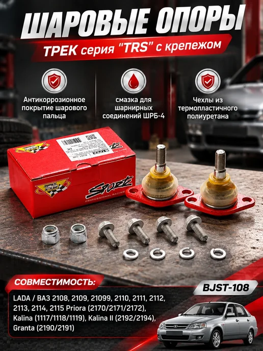 Трек TRS Шаровые опоры для Ваз 2109 2112 2170 приора гранта, вариант