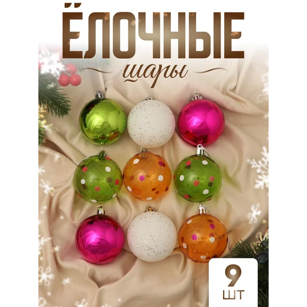 Елочные игрушки набор шаров 5,5 см, 9 шт
