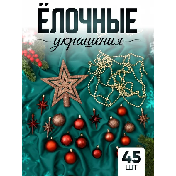 Набор новогодних украшений 45 шт Андромеда